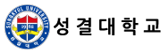 성결대